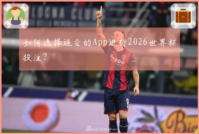 如何选择适合的App进行2026世界杯投注？