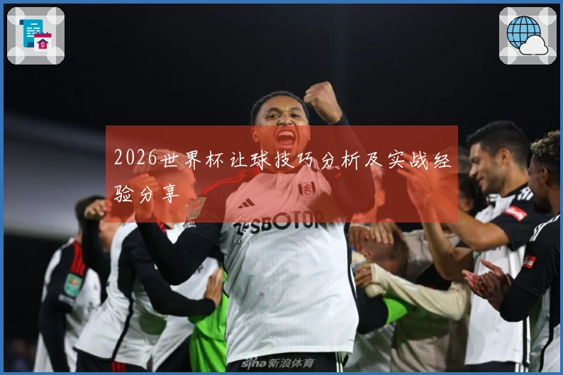 2026世界杯让球技巧分析及实战经验分享
