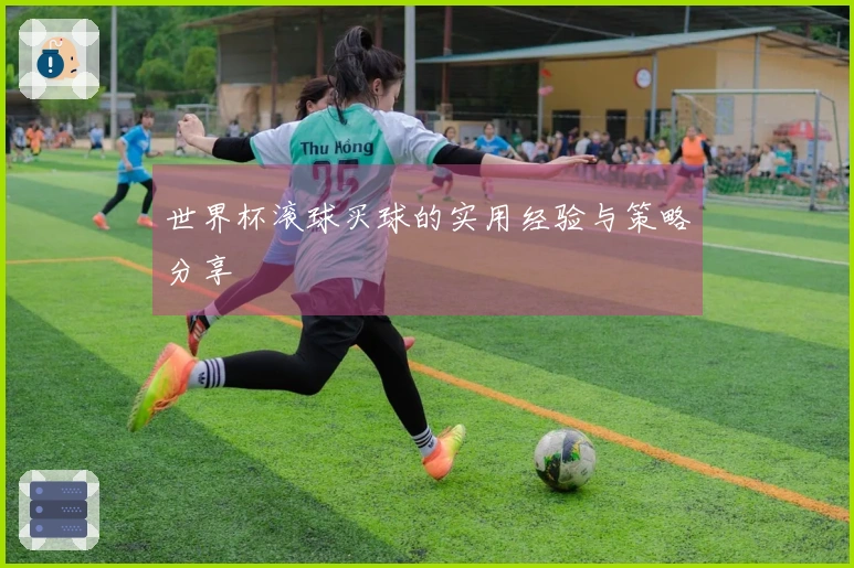 世界杯滚球买球的实用经验与策略分享