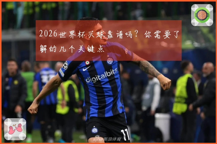 2026世界杯买球靠谱吗？你需要了解的几个关键点