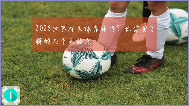 2026世界杯买球靠谱吗？你需要了解的几个关键点
